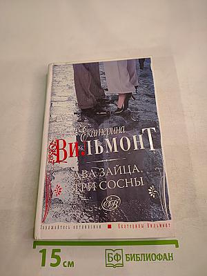 Два зайца, три сосны