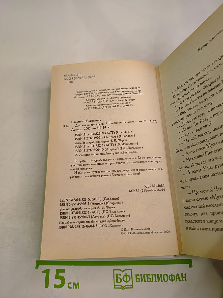 Два зайца, три сосны