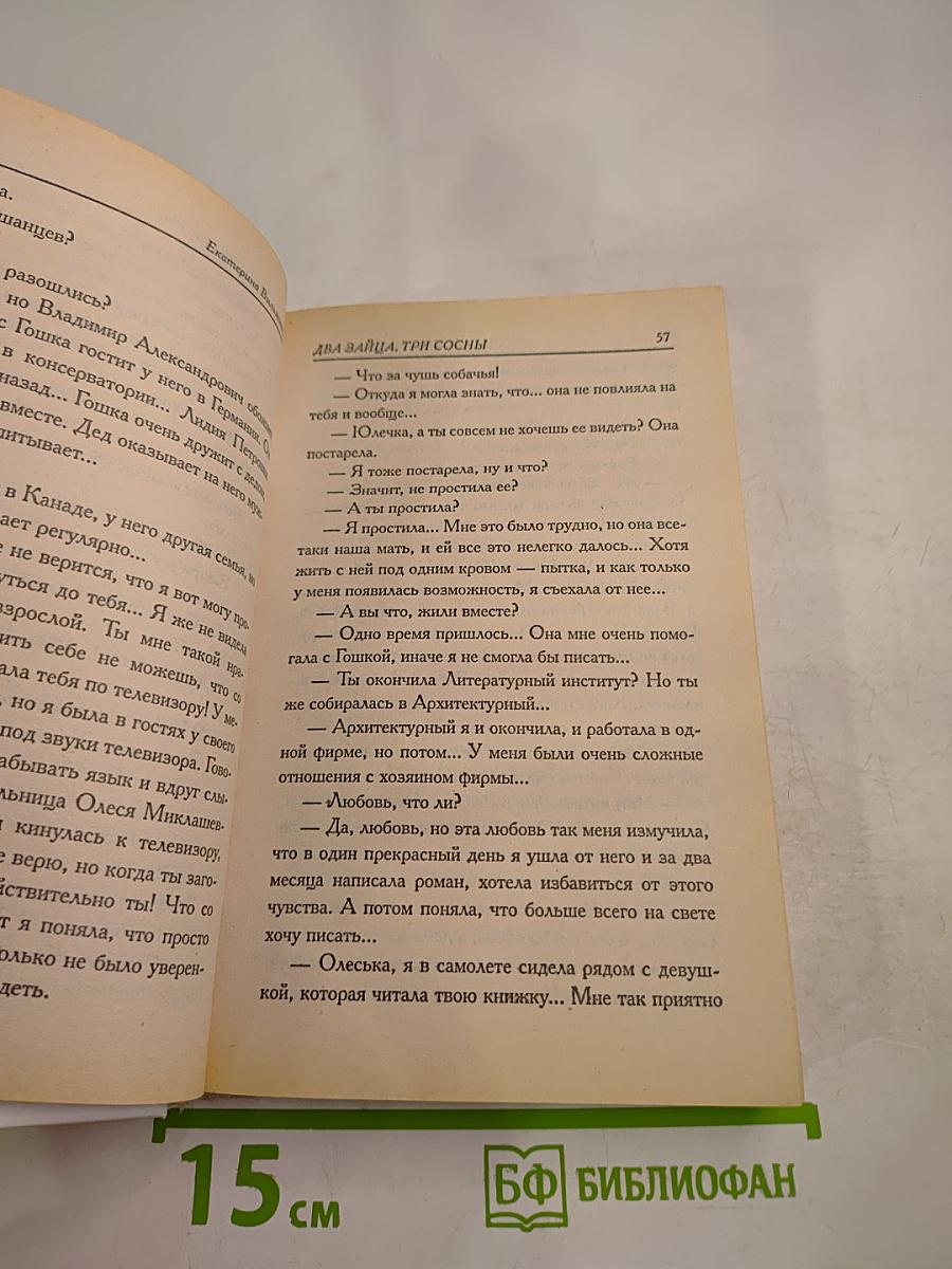 Два зайца, три сосны