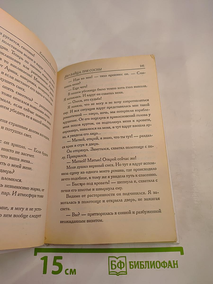 Два зайца, три сосны