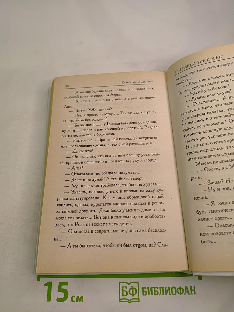 Два зайца, три сосны