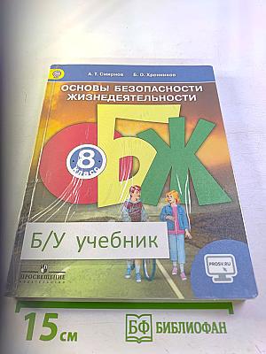 Основы безопасности жизнедеятельности 8 класс