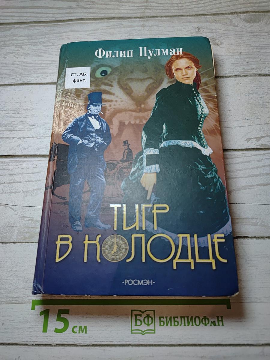 Тигр в колодце