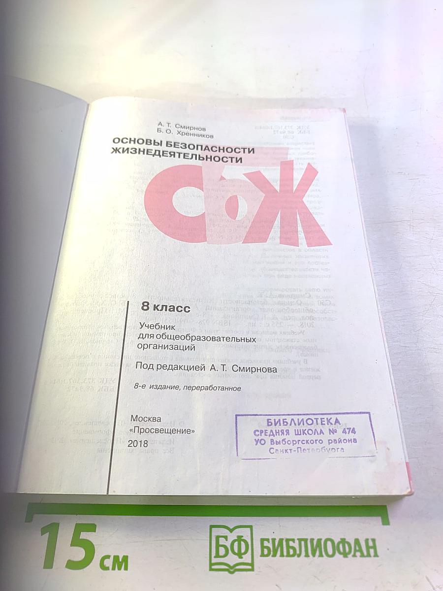 Основы безопасности жизнедеятельности 8 класс