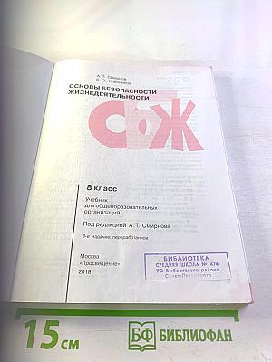 Основы безопасности жизнедеятельности 8 класс