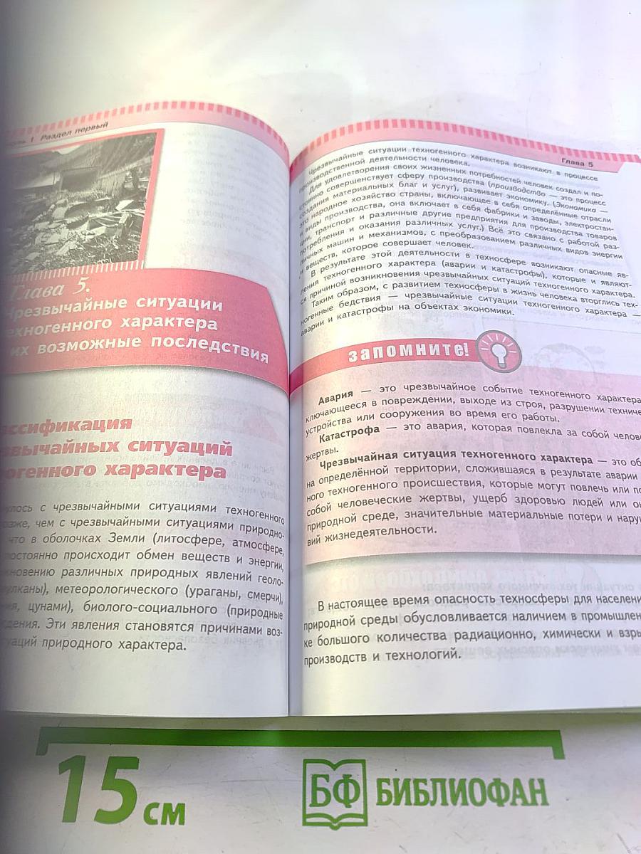 Основы безопасности жизнедеятельности 8 класс