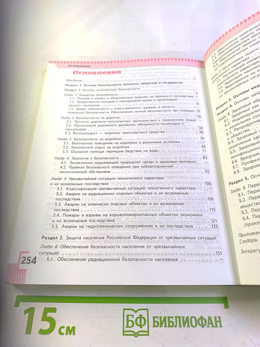 Основы безопасности жизнедеятельности 8 класс