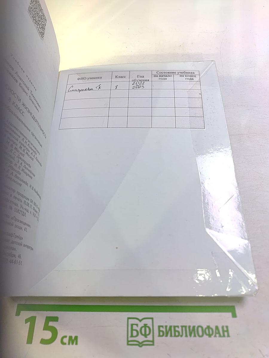 Основы безопасности жизнедеятельности 8 класс