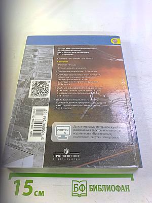 Основы безопасности жизнедеятельности 8 класс