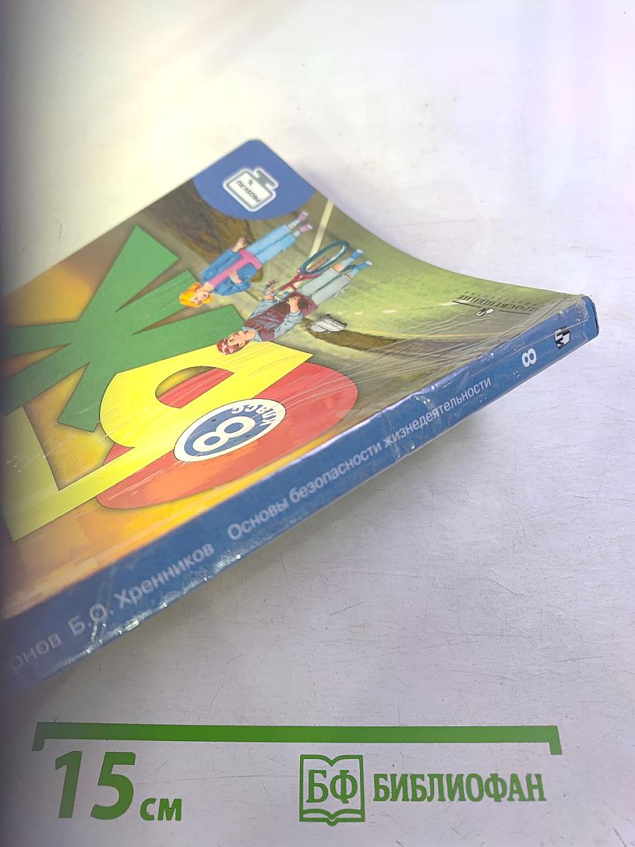 Основы безопасности жизнедеятельности 8 класс