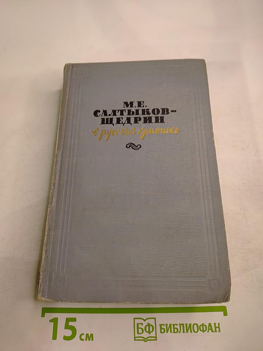 М.Е. Салтыков-Щедрин в русской критике