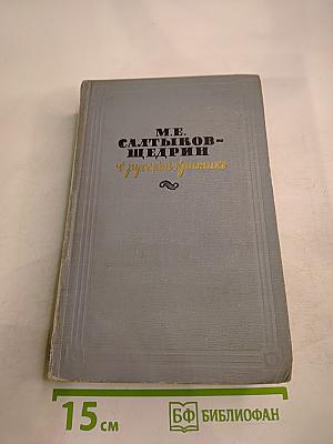 М.Е. Салтыков-Щедрин в русской критике
