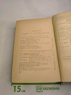 М.Е. Салтыков-Щедрин в русской критике