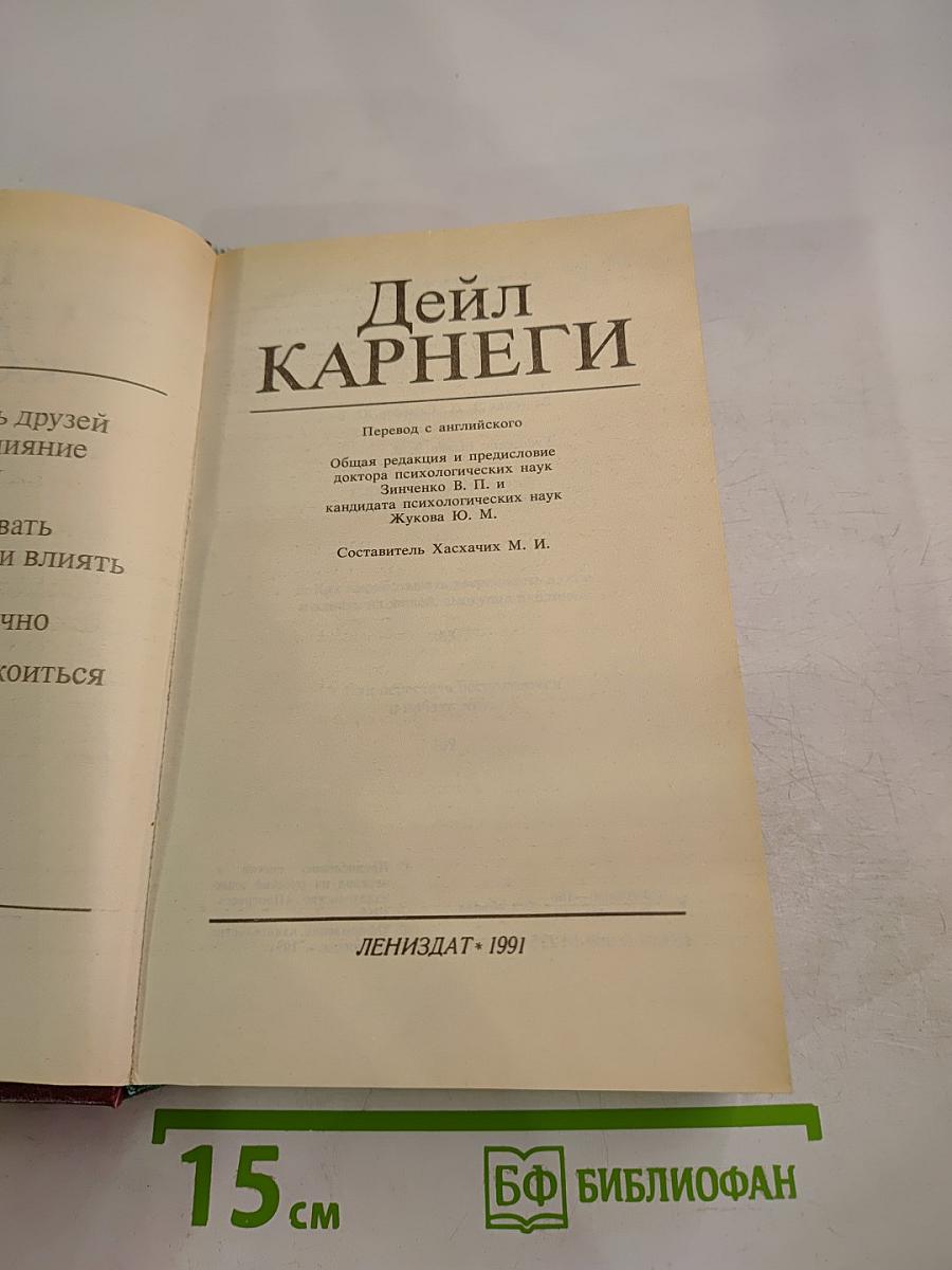 Дейл Карнеги. Как завоевывать друзей и оказывать влияние на людей. Как вырабатывать уверенность в себе и влиять на людей, выступая публично. Как перестать беспокоиться и начать жить
