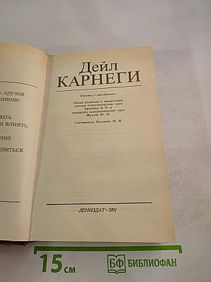 Дейл Карнеги. Как завоевывать друзей и оказывать влияние на людей. Как вырабатывать уверенность в себе и влиять на людей, выступая публично. Как перестать беспокоиться и начать жить