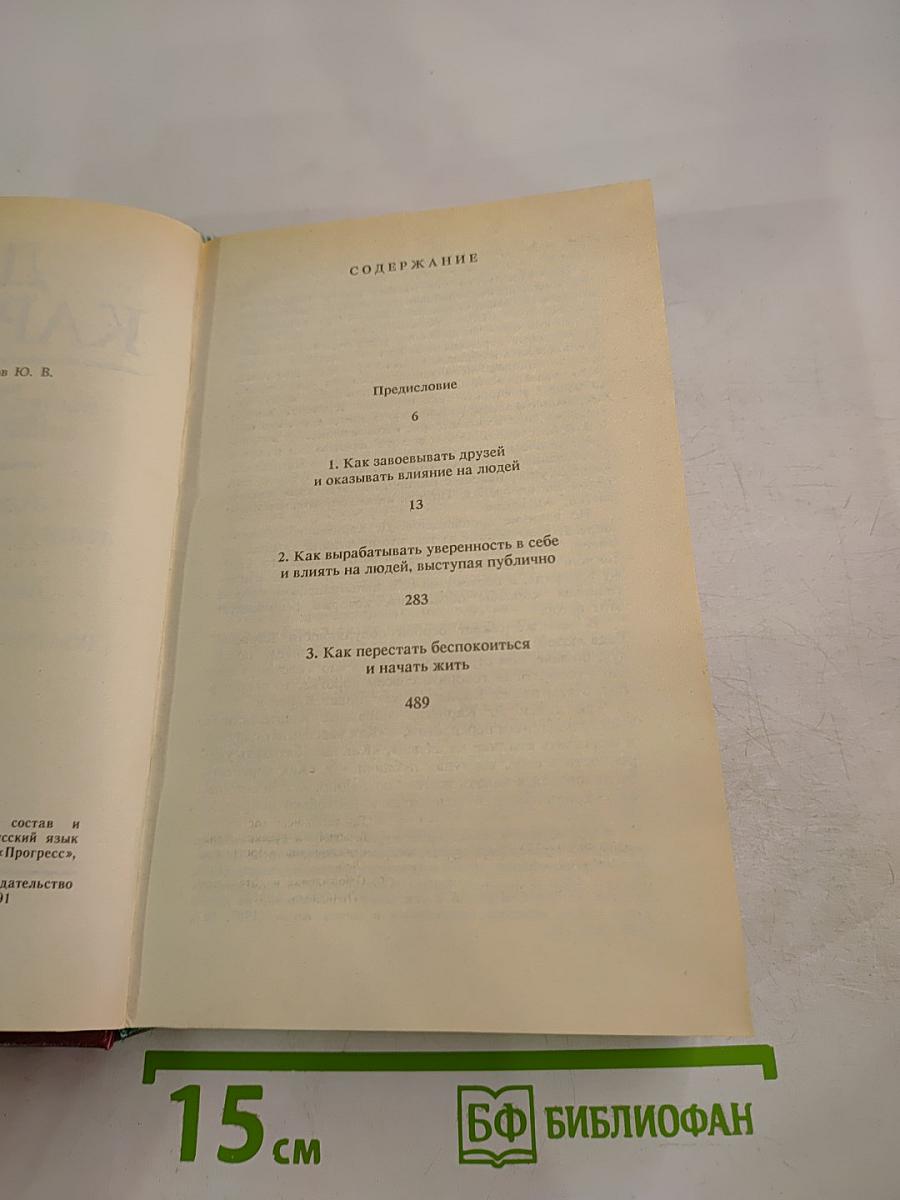 Дейл Карнеги. Как завоевывать друзей и оказывать влияние на людей. Как вырабатывать уверенность в себе и влиять на людей, выступая публично. Как перестать беспокоиться и начать жить