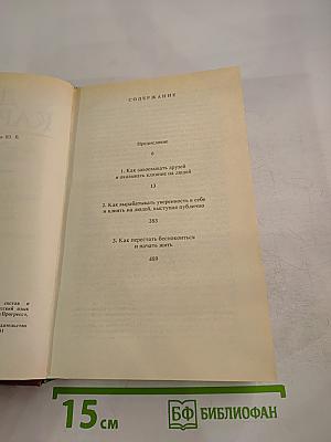 Дейл Карнеги. Как завоевывать друзей и оказывать влияние на людей. Как вырабатывать уверенность в себе и влиять на людей, выступая публично. Как перестать беспокоиться и начать жить