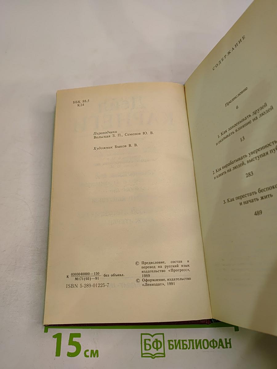 Дейл Карнеги. Как завоевывать друзей и оказывать влияние на людей. Как вырабатывать уверенность в себе и влиять на людей, выступая публично. Как перестать беспокоиться и начать жить