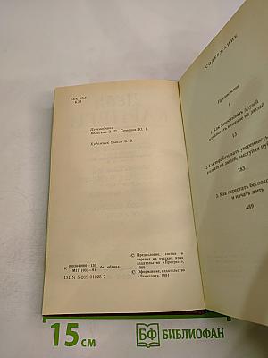 Дейл Карнеги. Как завоевывать друзей и оказывать влияние на людей. Как вырабатывать уверенность в себе и влиять на людей, выступая публично. Как перестать беспокоиться и начать жить