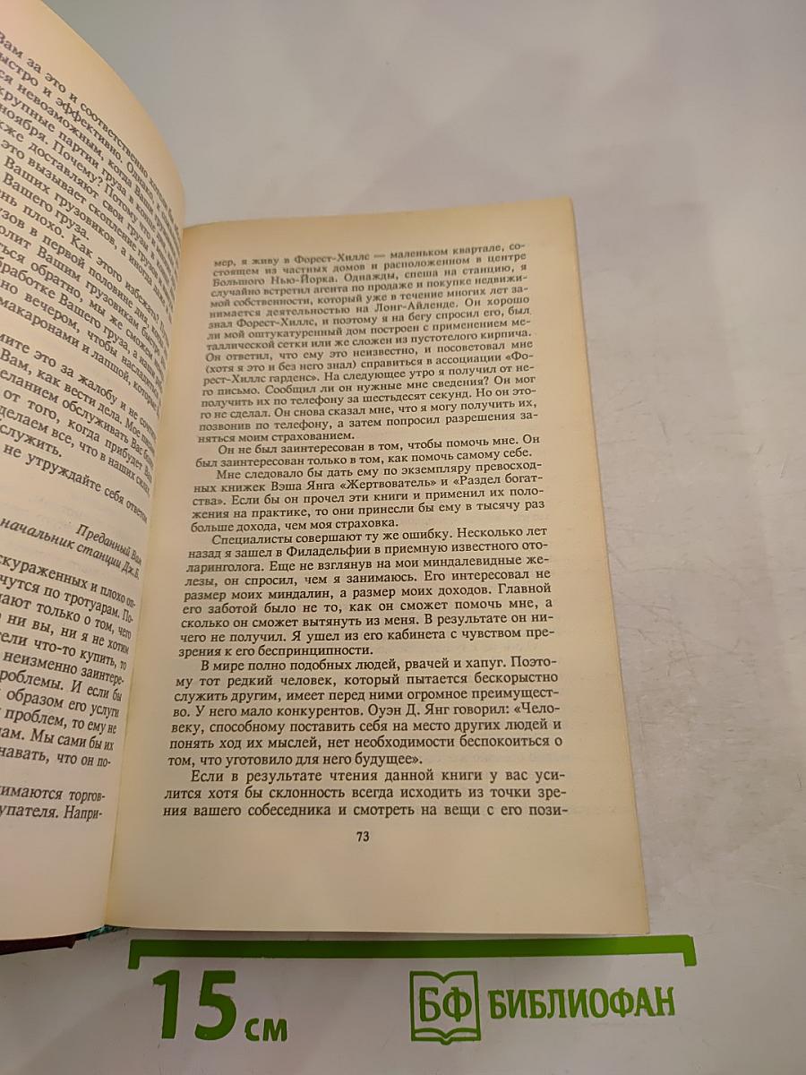 Дейл Карнеги. Как завоевывать друзей и оказывать влияние на людей. Как вырабатывать уверенность в себе и влиять на людей, выступая публично. Как перестать беспокоиться и начать жить