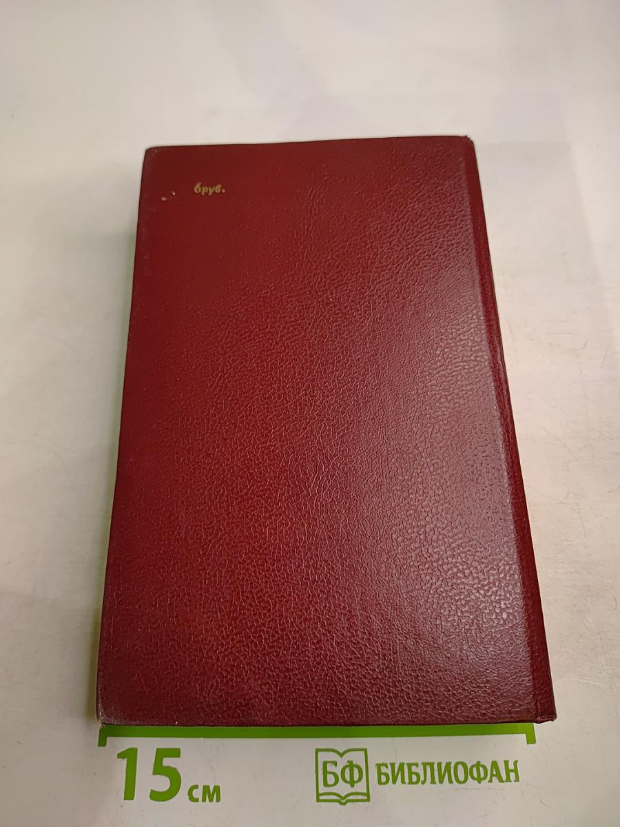 Дейл Карнеги. Как завоевывать друзей и оказывать влияние на людей. Как вырабатывать уверенность в себе и влиять на людей, выступая публично. Как перестать беспокоиться и начать жить