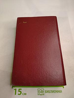 Дейл Карнеги. Как завоевывать друзей и оказывать влияние на людей. Как вырабатывать уверенность в себе и влиять на людей, выступая публично. Как перестать беспокоиться и начать жить