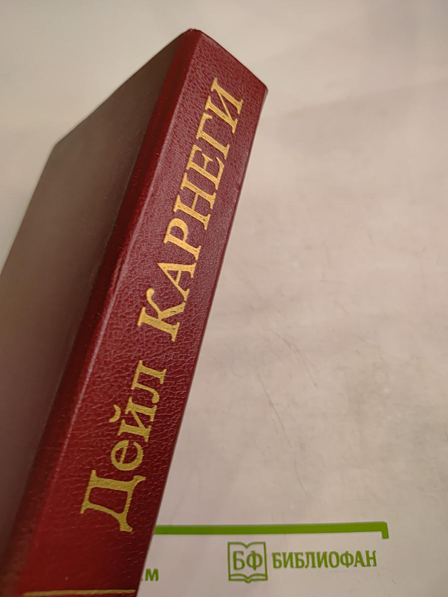 Дейл Карнеги. Как завоевывать друзей и оказывать влияние на людей. Как вырабатывать уверенность в себе и влиять на людей, выступая публично. Как перестать беспокоиться и начать жить