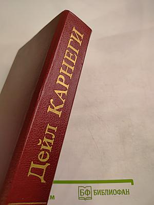 Дейл Карнеги. Как завоевывать друзей и оказывать влияние на людей. Как вырабатывать уверенность в себе и влиять на людей, выступая публично. Как перестать беспокоиться и начать жить