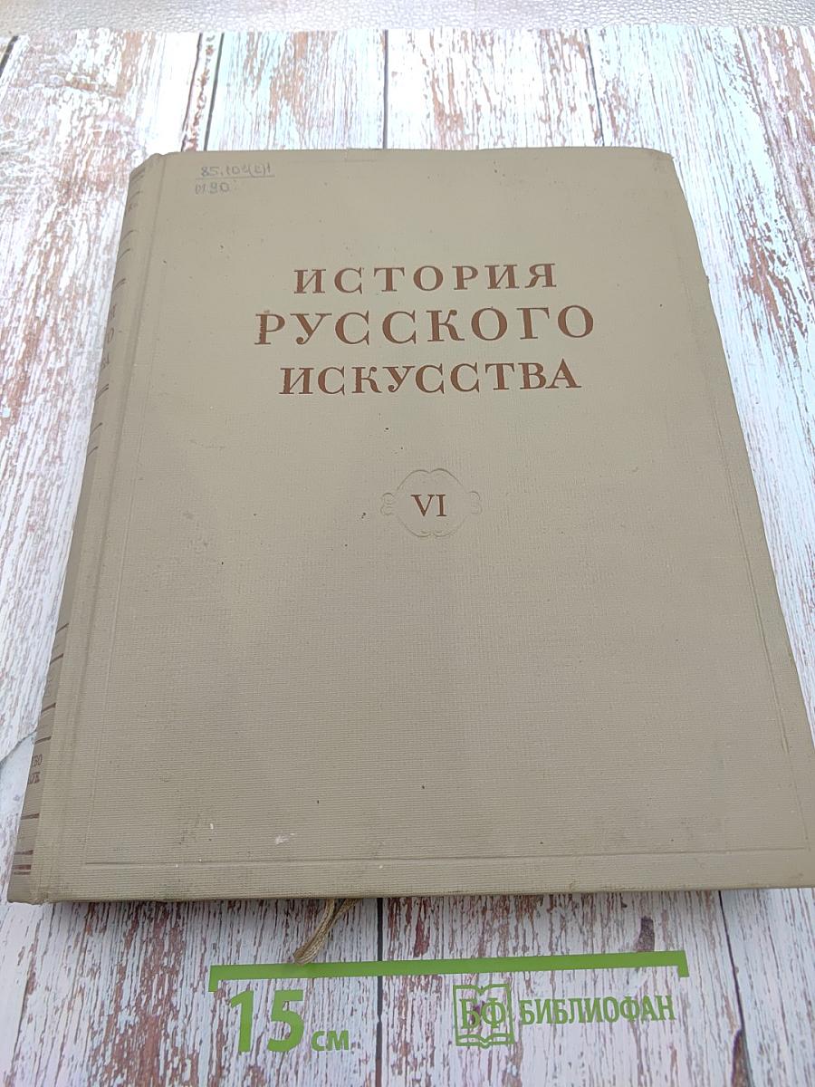 История русского искусства. Том VI
