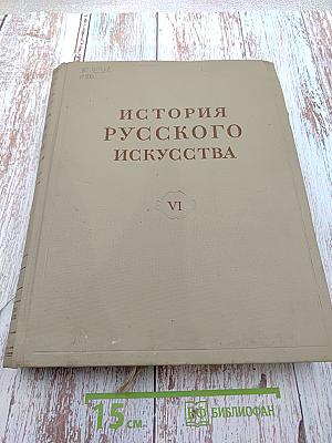 История русского искусства. Том VI