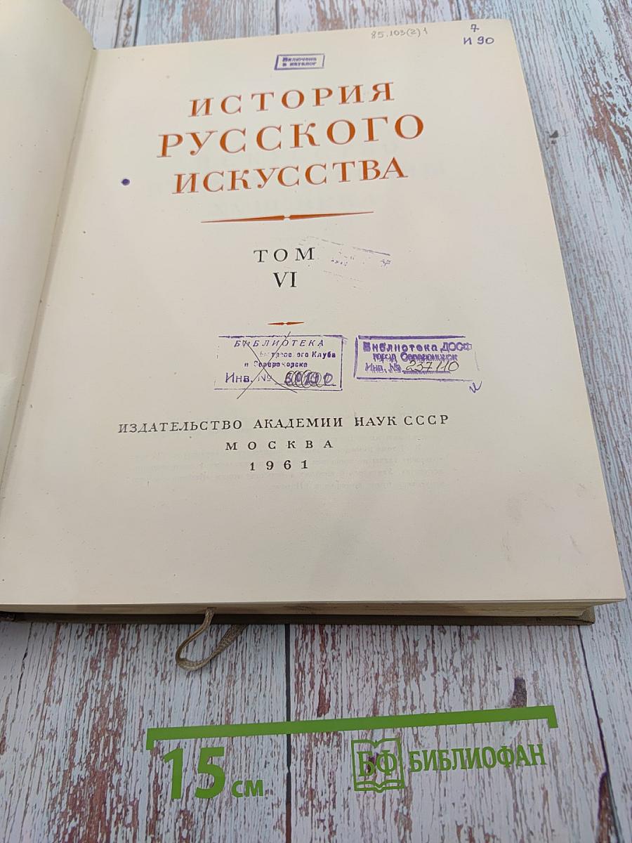 История русского искусства. Том VI