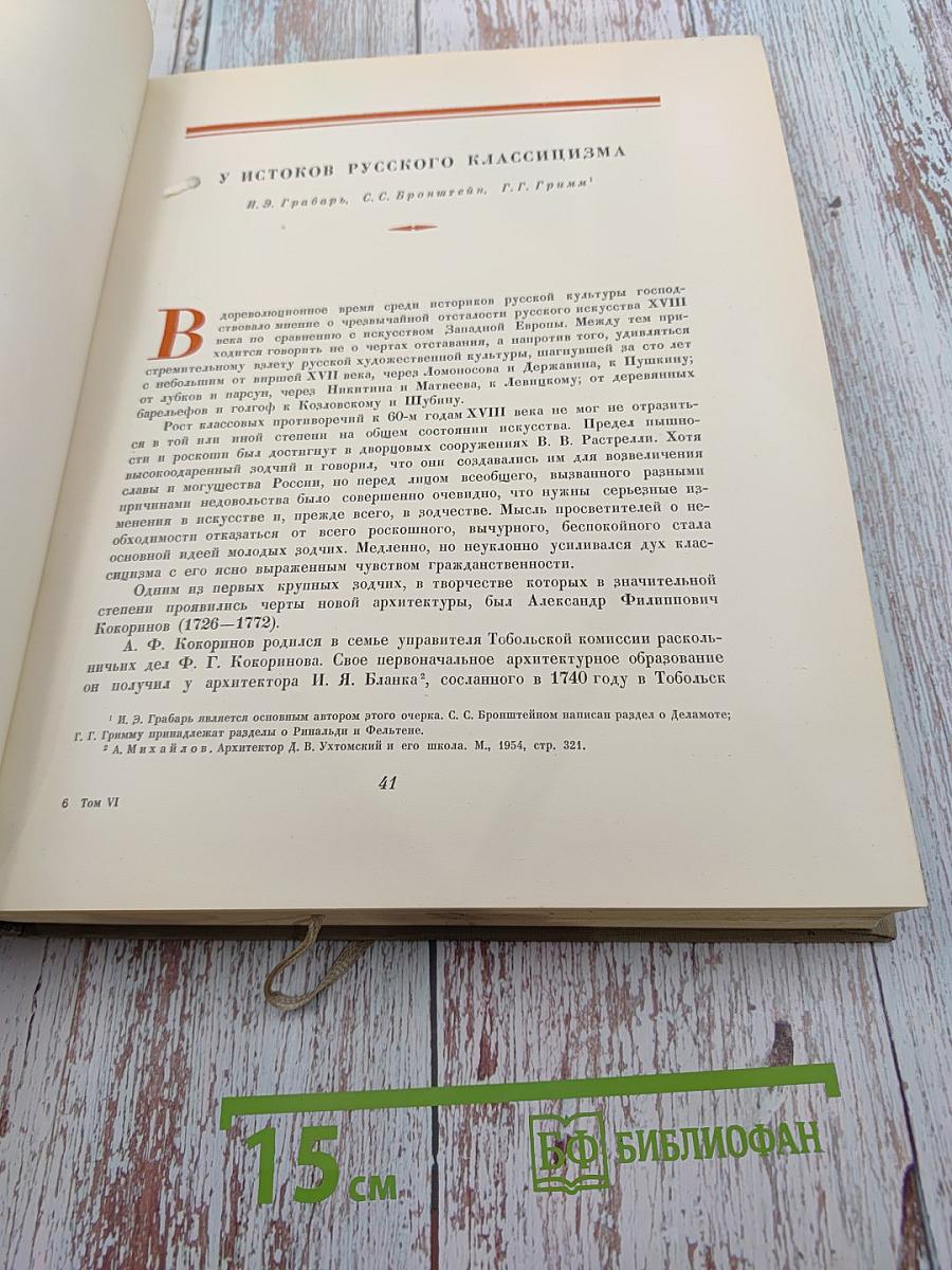 История русского искусства. Том VI