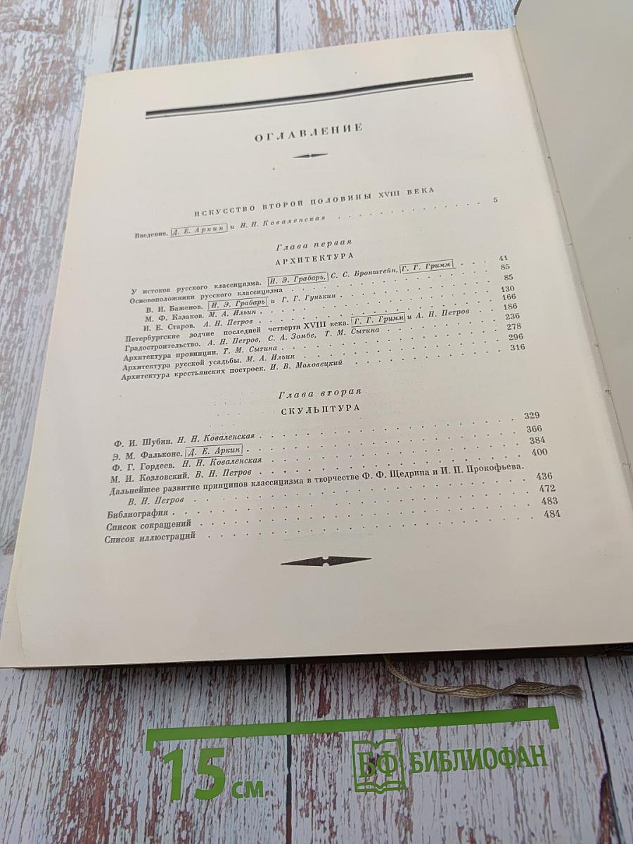 История русского искусства. Том VI