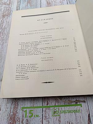 История русского искусства. Том VI