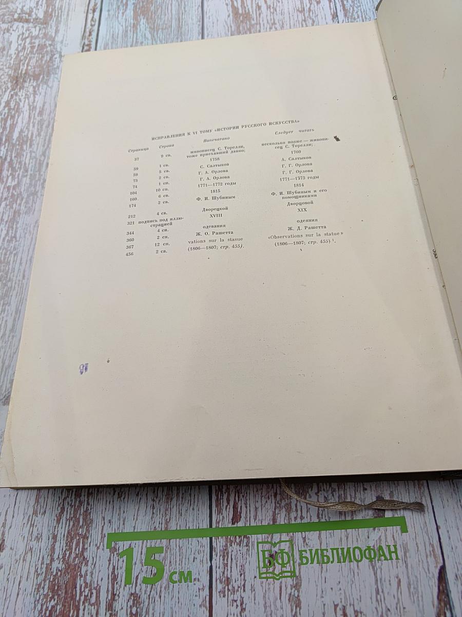 История русского искусства. Том VI