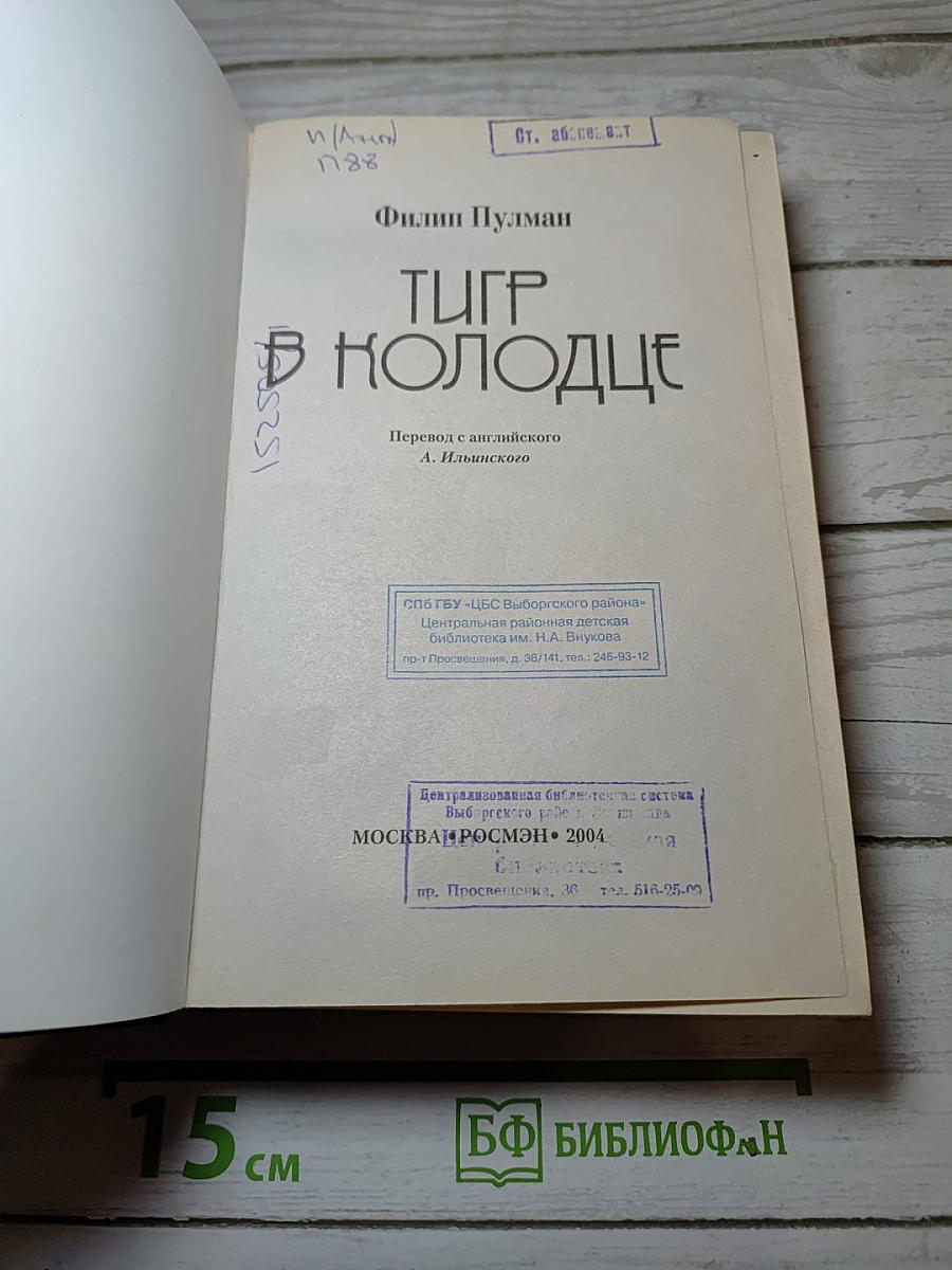 Тигр в колодце