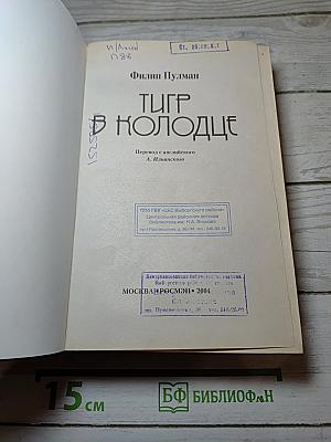 Тигр в колодце