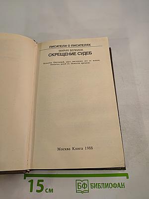Писатели о писателях. Скрещение судеб