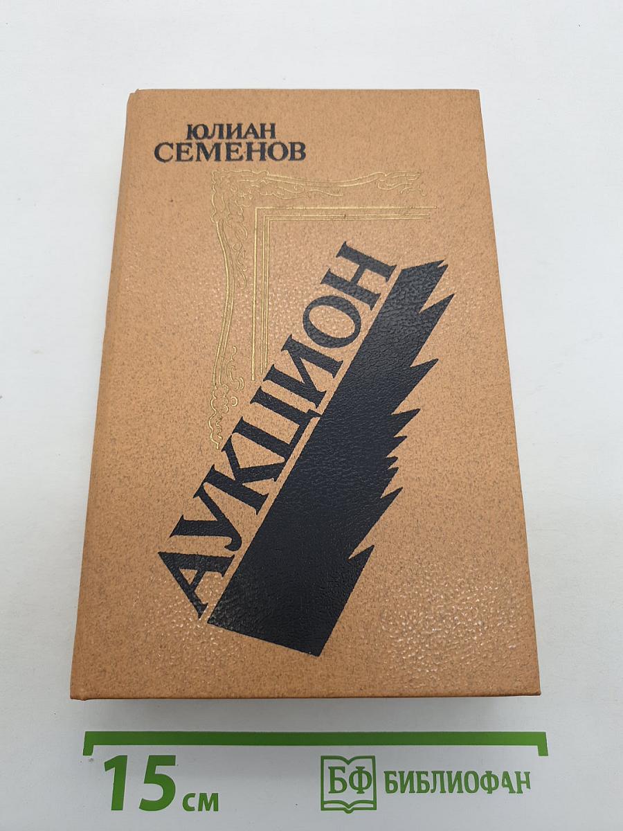 Аукцион
