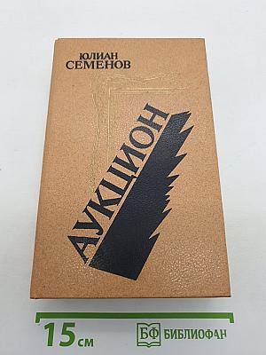 Аукцион