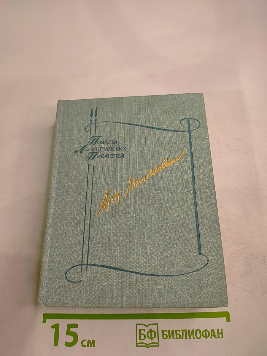 Повести Аркадия Минчковского