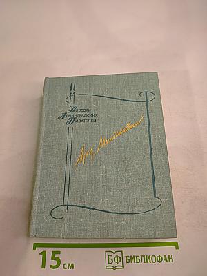 Повести Аркадия Минчковского