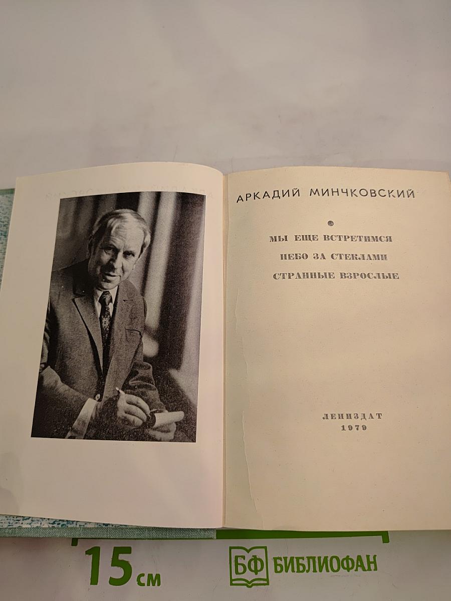 Повести Аркадия Минчковского