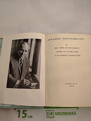 Повести Аркадия Минчковского