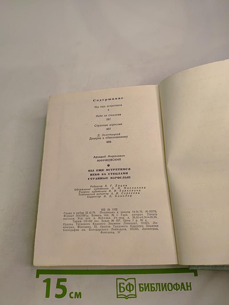 Повести Аркадия Минчковского