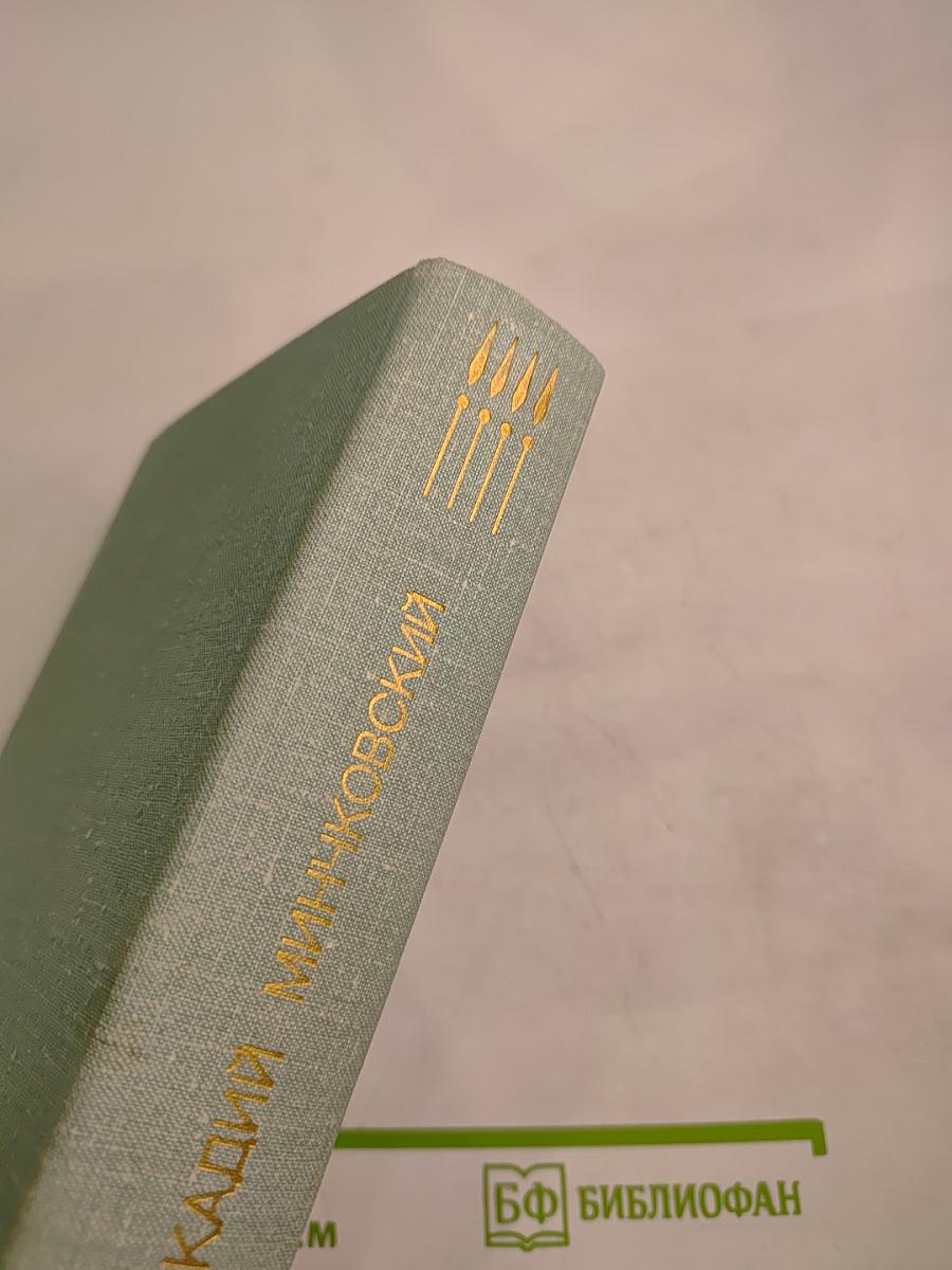 Повести Аркадия Минчковского