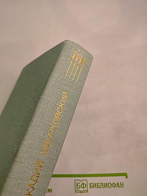 Повести Аркадия Минчковского