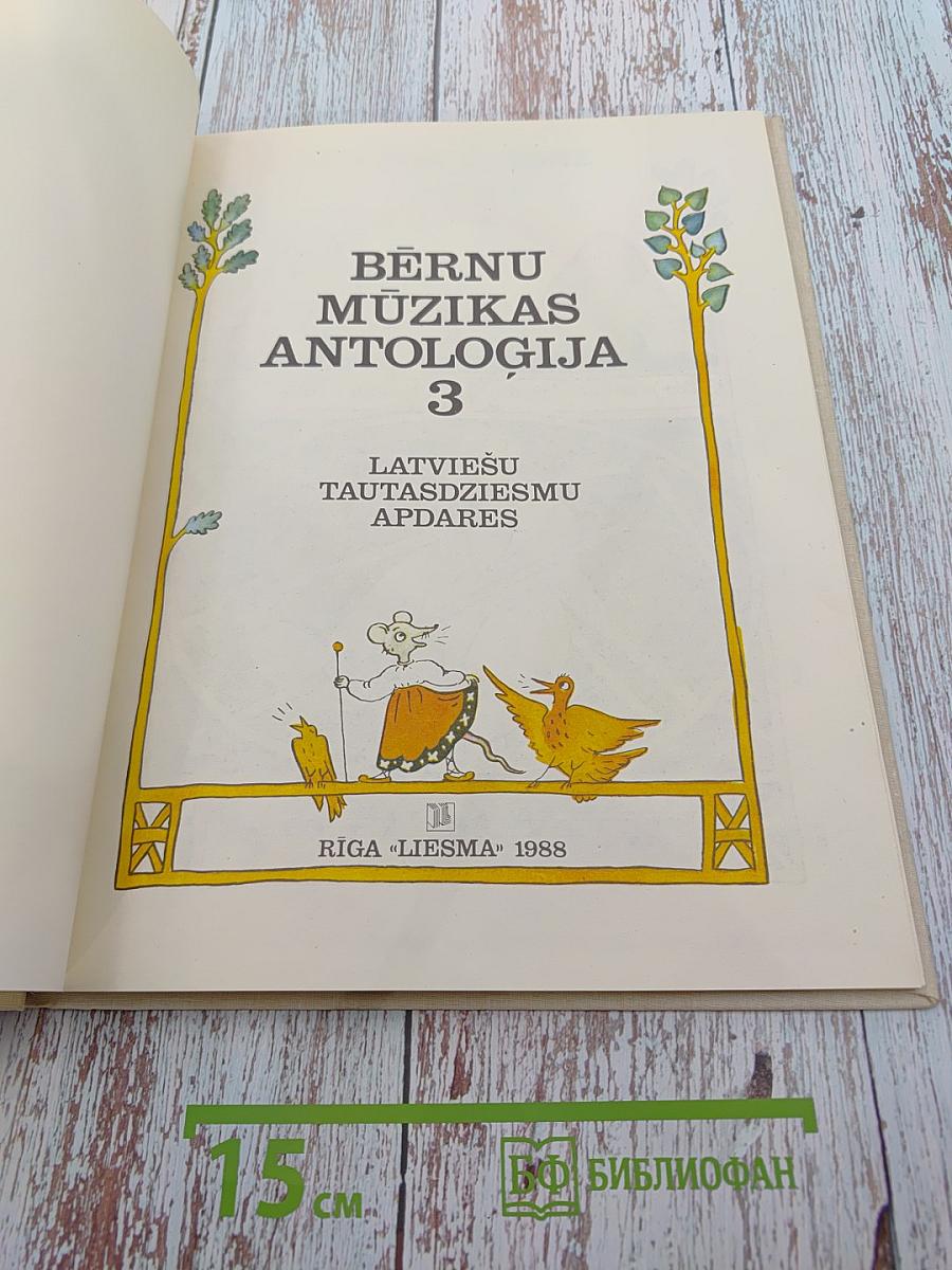 Антология детской музыки, III