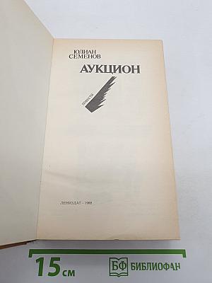 Аукцион