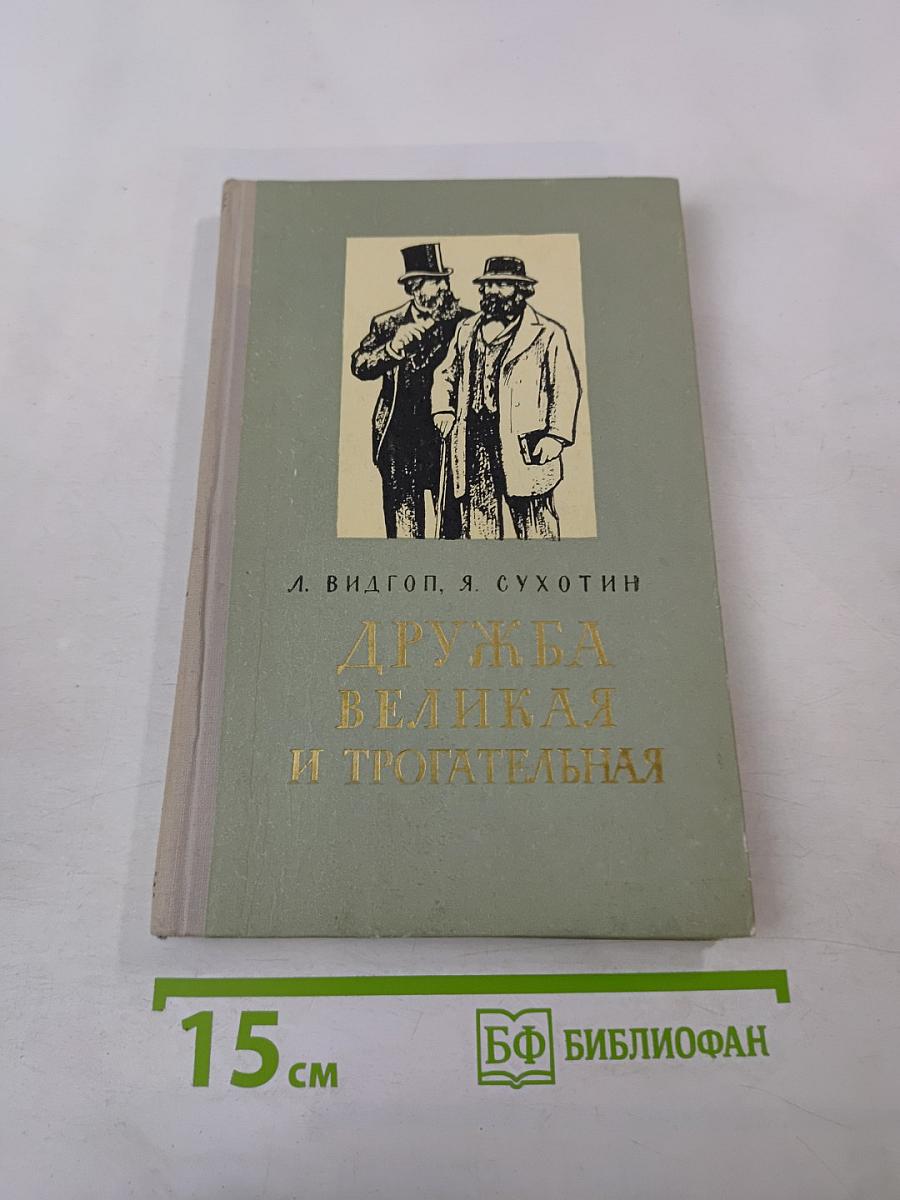 Дружба великая и трогательная